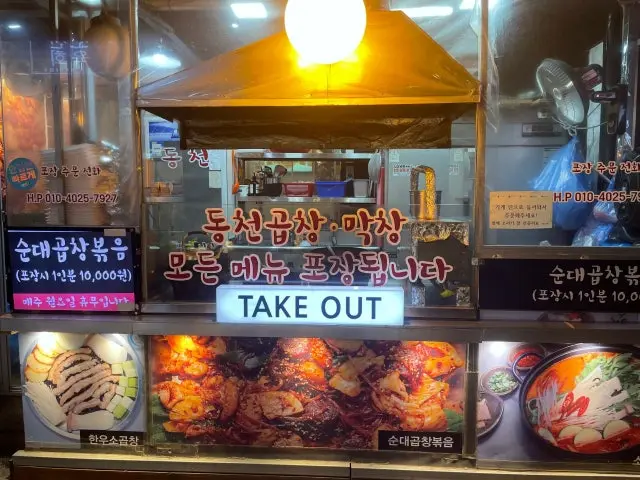 Dongcheongopchang 写真 1