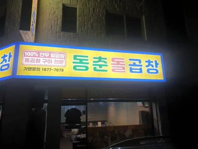 Dongchundolgopchang Yonghyeon Branch Photos 1