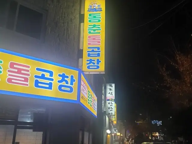 Dongchundolgopchang Yonghyeon Branch Photos 2