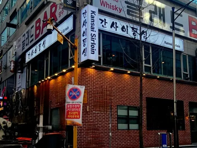 Gansaideungsim Dongtan店 写真 1