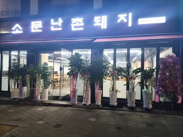 Somunnanchondwaeji Samgyeopsal (Pork Belly BBQ) 1
