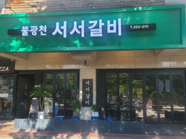 Bulgwangcheon Seoseogalbi Family Korean BBQ 1