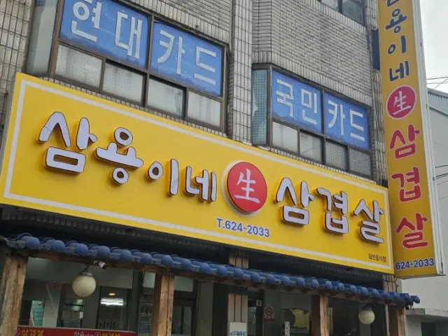 Samyonginesaengsamgyeopsal 包间烤肉 1