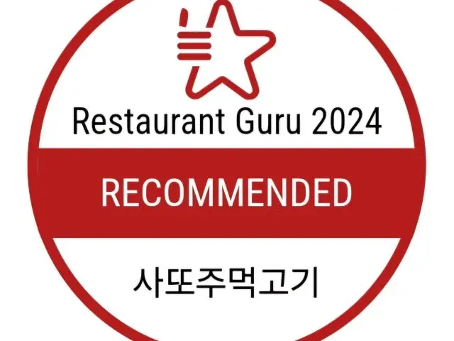 사또주먹고기 화곡본점 소고기·한우 사진 1