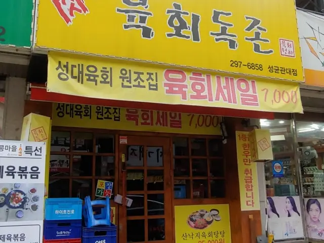 Yukhoedokjon Seonggyungwandae Branch Late-Night Korean BBQ 1