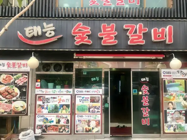 태능숯불갈비 사진 1
