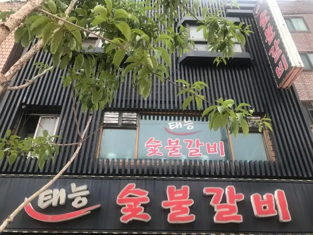 태능숯불갈비 사진 2
