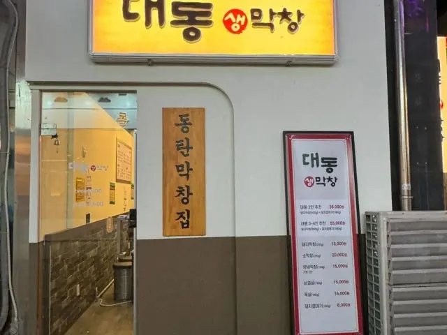 Daedongsaengmakchang 總店 烤腸 1