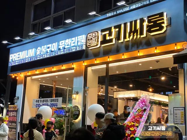 고기싸롱 서울대입구역점 가성비 사진 2