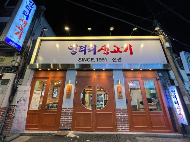 엉터리생고기 흑석신관 삼겹살 사진 2