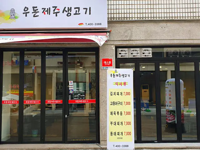 Udonjejusaenggogi Photos 1