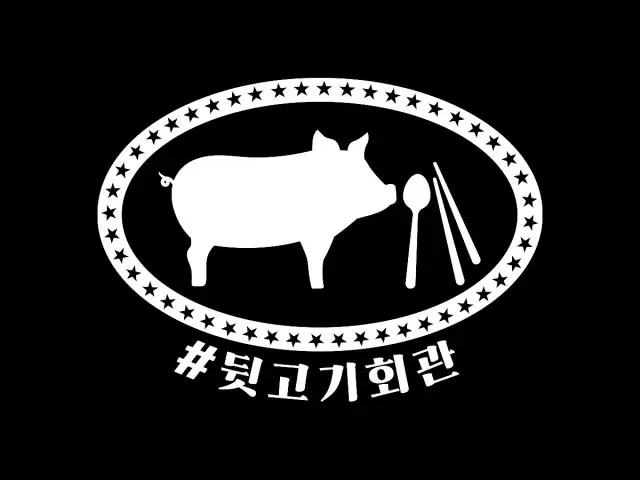 뒷고기회관 검단신도시점 가성비 사진 1