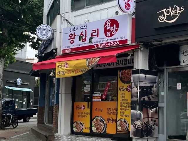 Wangsiprigopchang Yeokchon店 照片 1