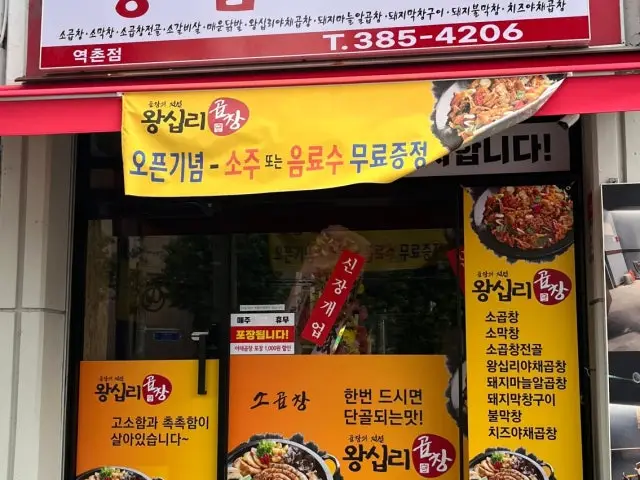 Wangsiprigopchang Yeokchon店 照片 2