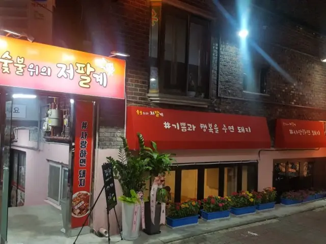 숯불위의저팔계 사진 1