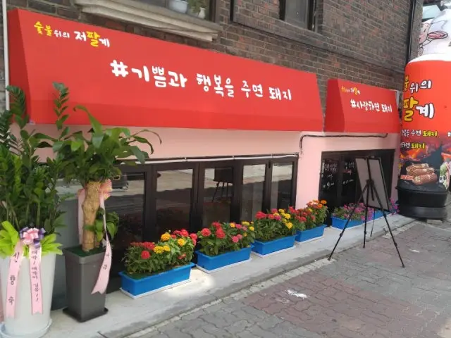 숯불위의저팔계 사진 2