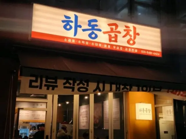 Hadonggopchang 写真 1
