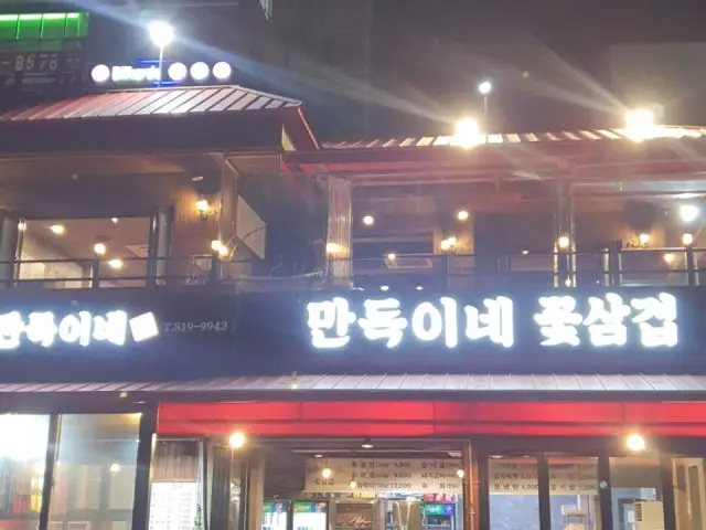 Mandeukine Kkotsamgyeop Samgyeopsal (Pork Belly BBQ) 1