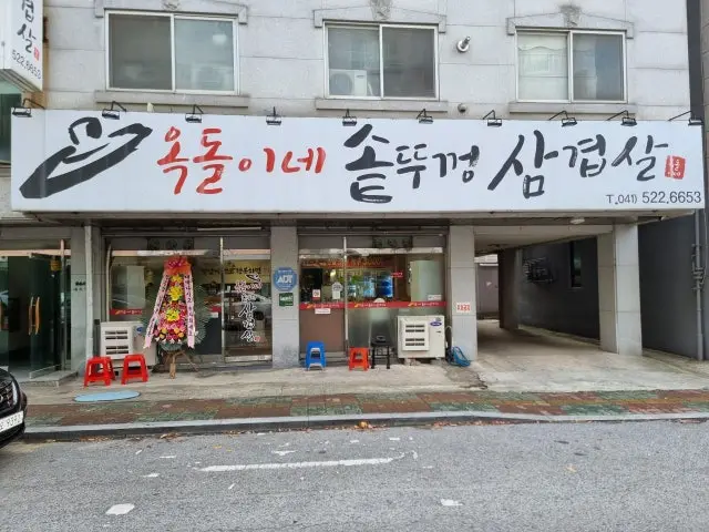 Okdolinesotttukkeongsamgyeopsal 照片 1
