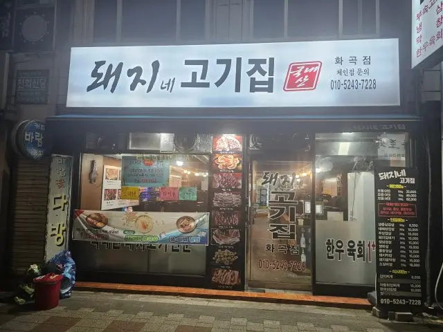 돼지네고기집 화곡점 사진 1