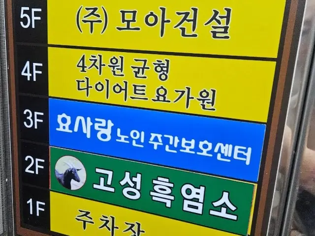 Goseongtojongheukyeomso 写真 2