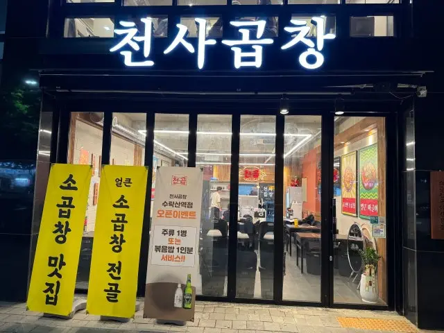 Cheonsagopchang Suraksanyeok Branch Gopchang (Grilled Intestines) 1