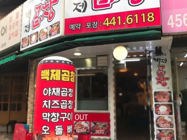 백제곱창 가성비 사진 2