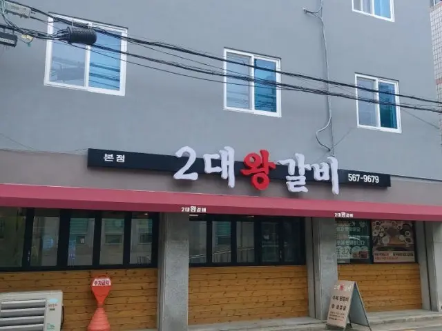 2daewanggalbi Photos 2