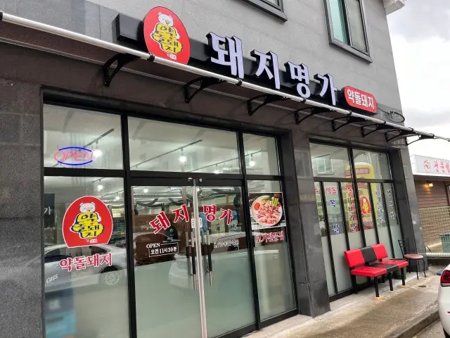 Dwaejimyeongga 写真 1