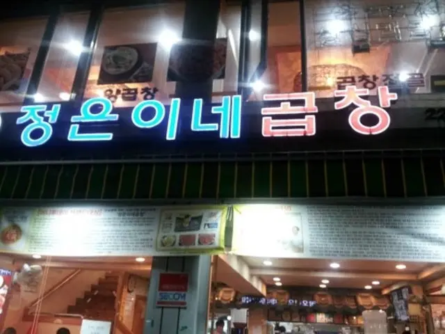 Jeongeuninegopchang 写真 1