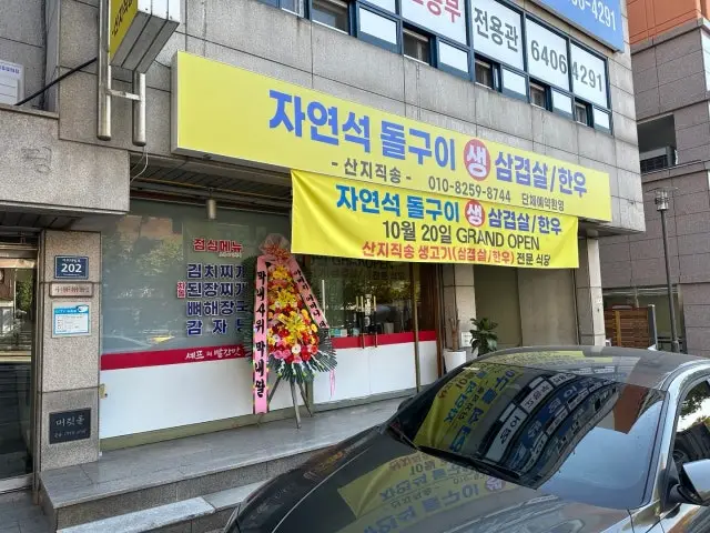자연석 돌구이 생삼겹살 한우 회식·단체 사진 3