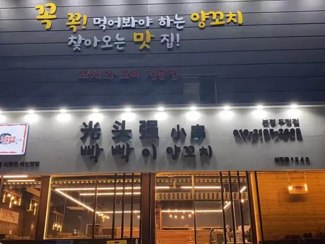 Ppakppakiyangkkochi Dujeong Branch Lamb Skewers 1