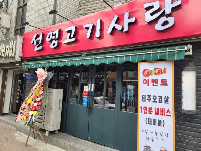 Seonyeonggogisarang Suwon Main Branch Black Pork (Heukdwaeji) 1