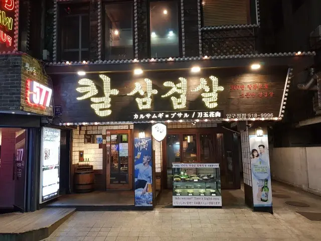 추풍령칼삼겹살 압구정점 노포 사진 1