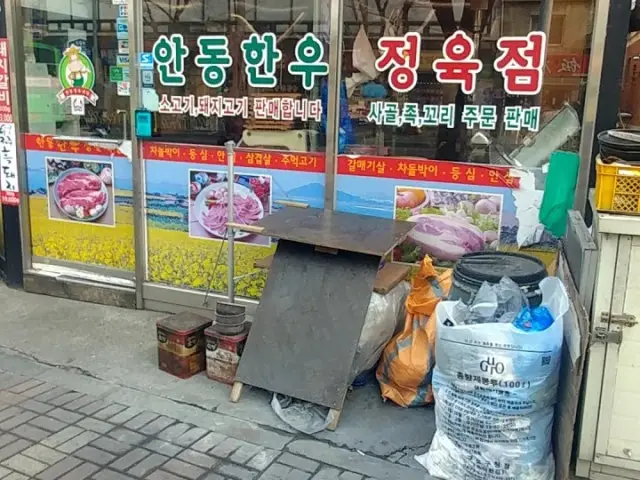 안동한우정육식당 정육식당 사진 1