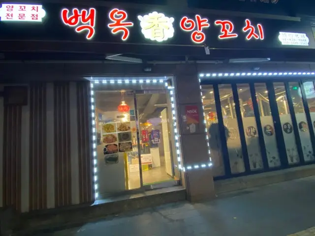 백옥양꼬치 양갈비 사진 1