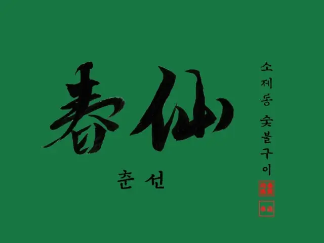 춘선소제동 숯불구이 고기집 사진 1