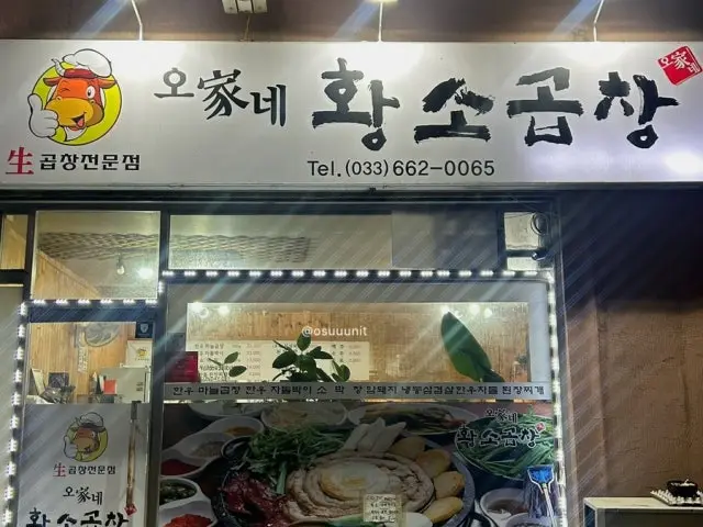 Oganehwangsogopchang 写真 3