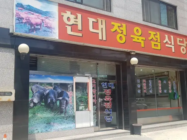 현대정육점식당 정육식당 사진 1
