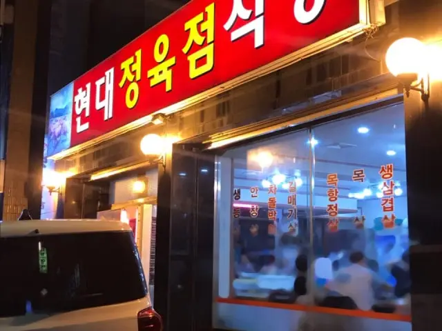 현대정육점식당 정육식당 사진 2