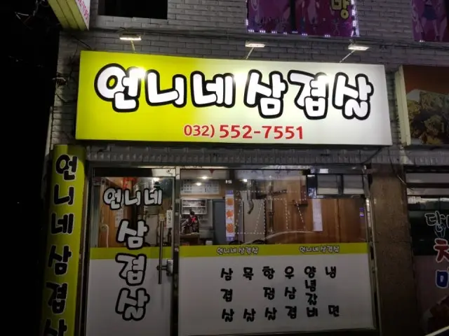 Eonninesamgyeopsal Photos 3