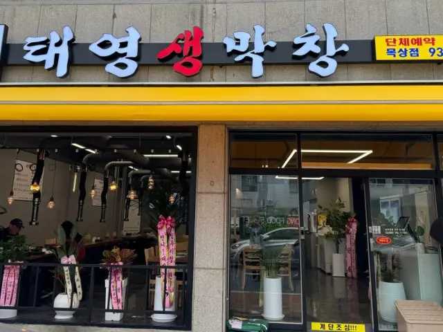 Taeyeongsaengmakchang Moksang店 烤腸 1
