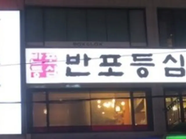 반포등심 혼밥 사진 1