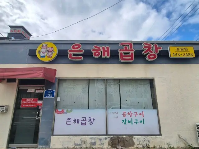 Eunhaegopchanggyeongjangjeom 照片 2