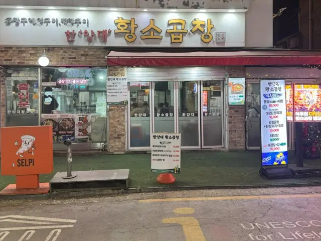 Hwangsogopchang Daechang (Beef Large Intestine) 1