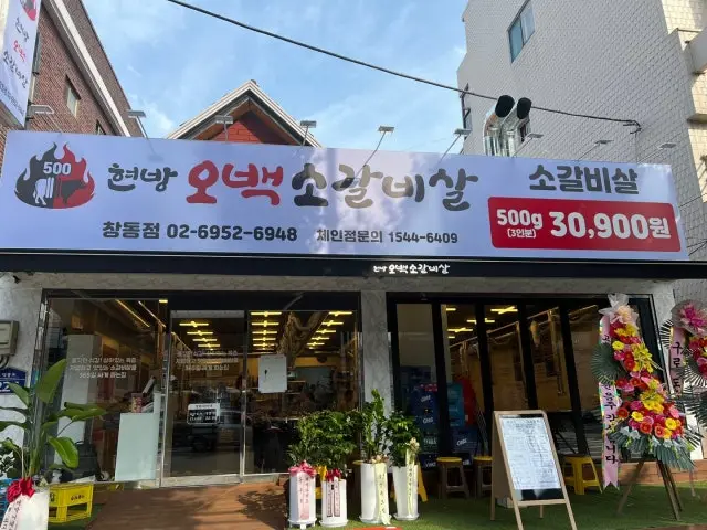 현방오백소갈비살 창동점 가성비 사진 1