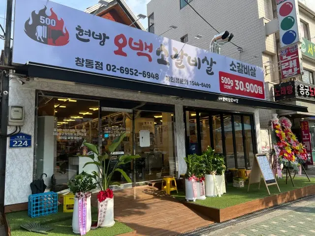 현방오백소갈비살 창동점 가성비 사진 2
