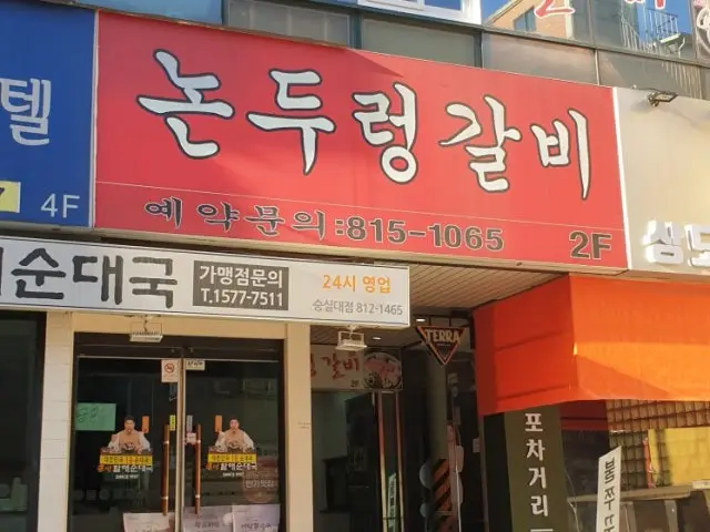논두렁갈비 가성비 사진 2