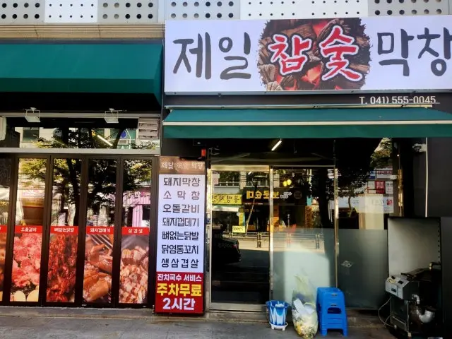 Jeilchamsutmakchang 写真 1