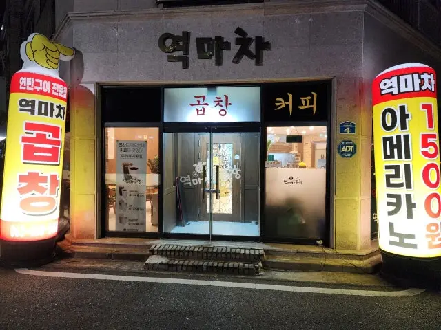 Yeokmachagopchang 照片 1
